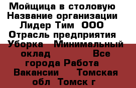 Мойщица в столовую › Название организации ­ Лидер Тим, ООО › Отрасль предприятия ­ Уборка › Минимальный оклад ­ 22 000 - Все города Работа » Вакансии   . Томская обл.,Томск г.